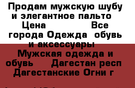 Продам мужскую шубу и элегантное пальто › Цена ­ 280 000 - Все города Одежда, обувь и аксессуары » Мужская одежда и обувь   . Дагестан респ.,Дагестанские Огни г.
